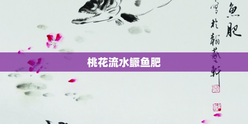 桃花流水鳜鱼肥