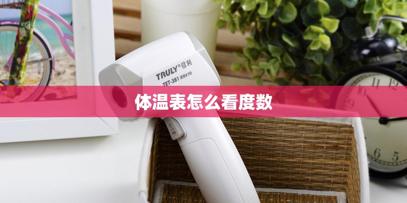 体温表怎么看度数
