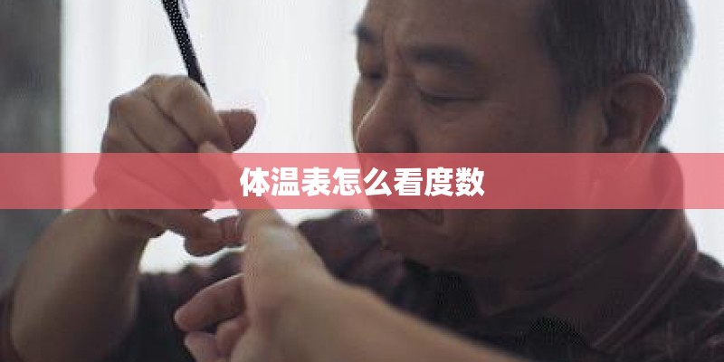 体温表怎么看度数