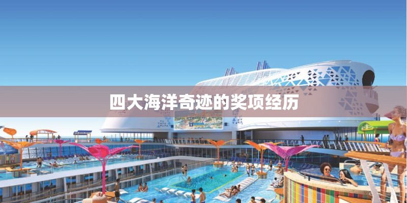 四大海洋奇迹的奖项经历