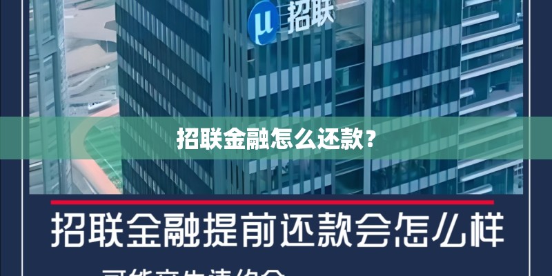 招联金融怎么还款？