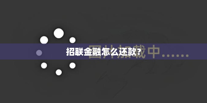 招联金融怎么还款？