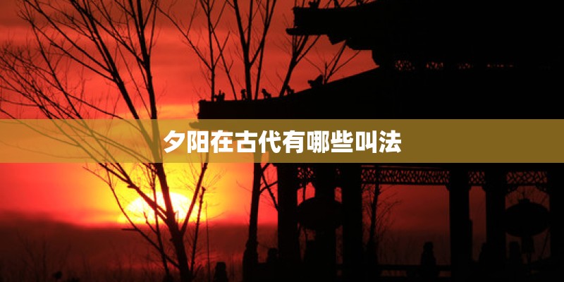 夕阳在古代有哪些叫法