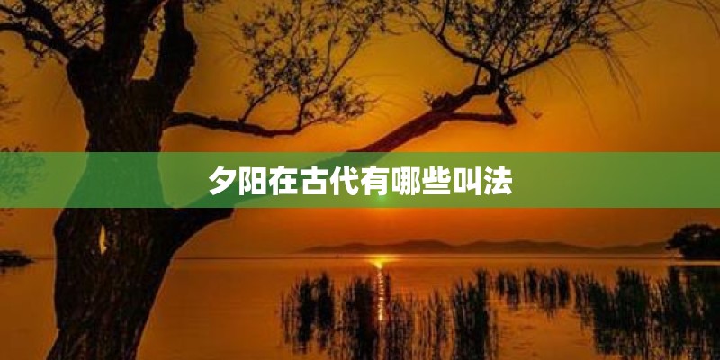 夕阳在古代有哪些叫法