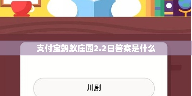 支付宝蚂蚁庄园2.2日答案是什么