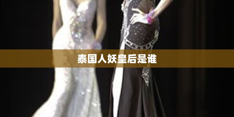 泰国人妖皇后是谁