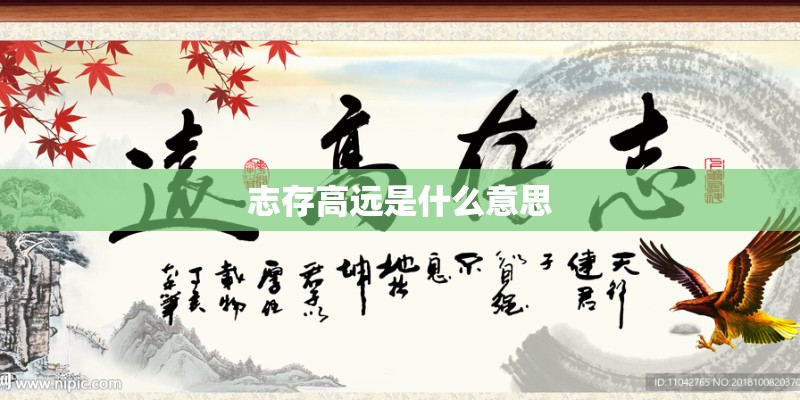 志存高远是什么意思