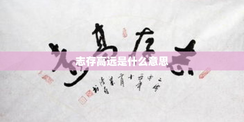 志存高远是什么意思