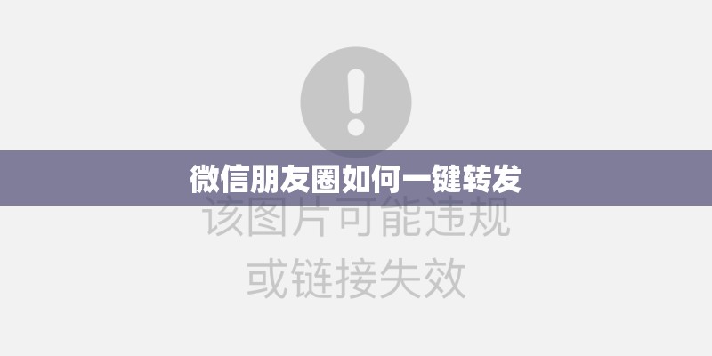 微信朋友圈如何一键转发