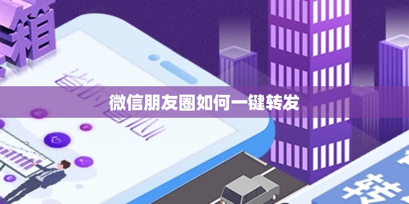 微信朋友圈如何一键转发