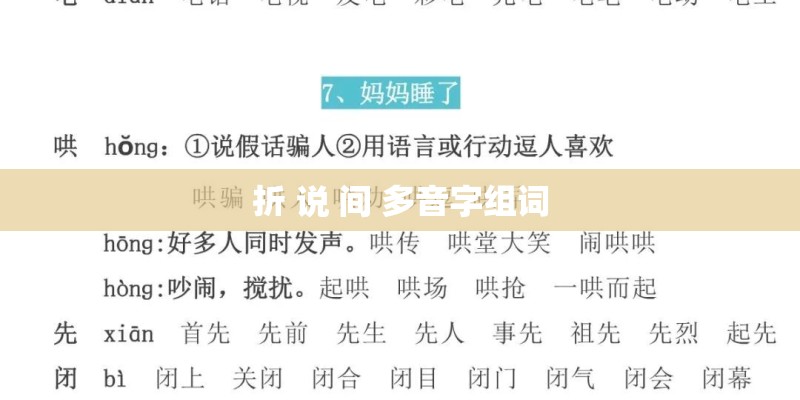 折 说 间 多音字组词