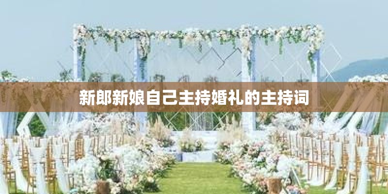 新郎新娘自己主持婚礼的主持词