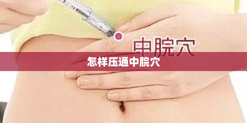 怎样压通中脘穴