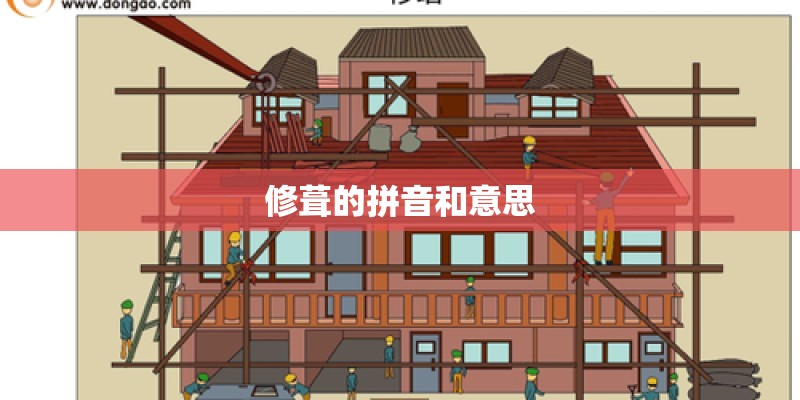 修葺的拼音和意思