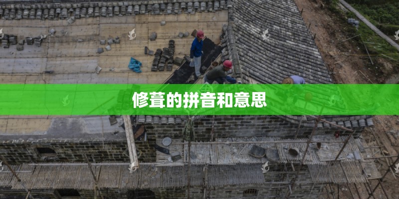 修葺的拼音和意思