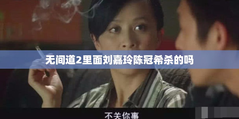 无间道2里面刘嘉玲陈冠希杀的吗