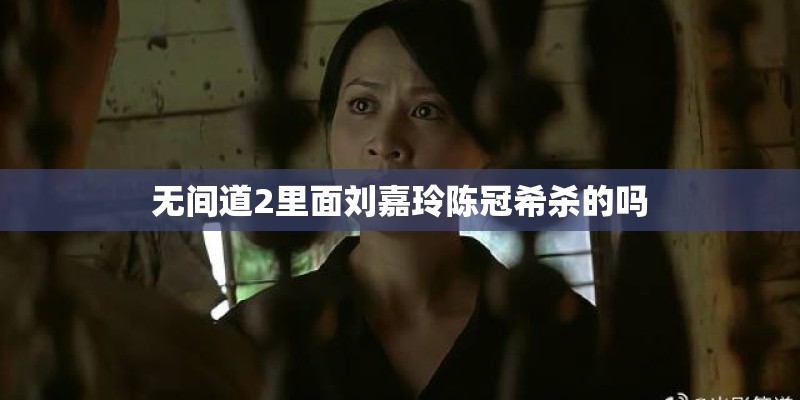 无间道2里面刘嘉玲陈冠希杀的吗