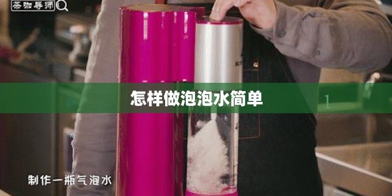 怎样做泡泡水简单