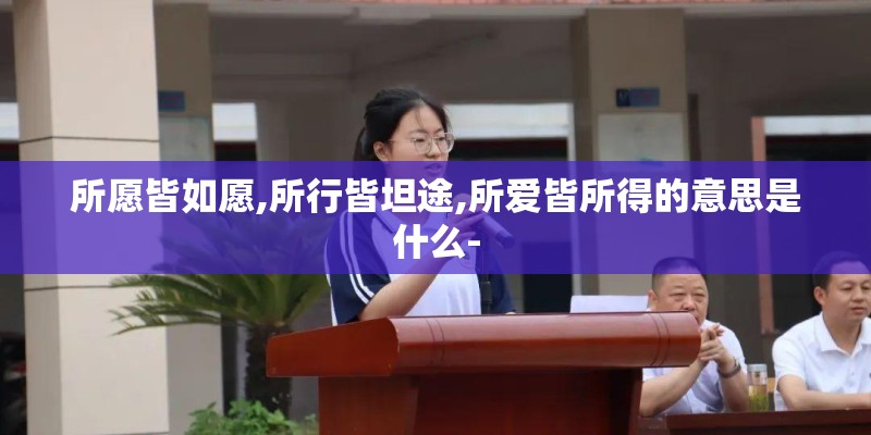 所愿皆如愿,所行皆坦途,所爱皆所得的意思是什么-