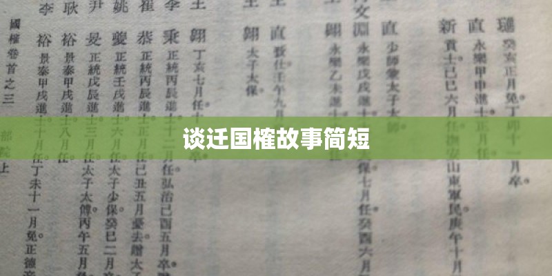谈迁国榷故事简短