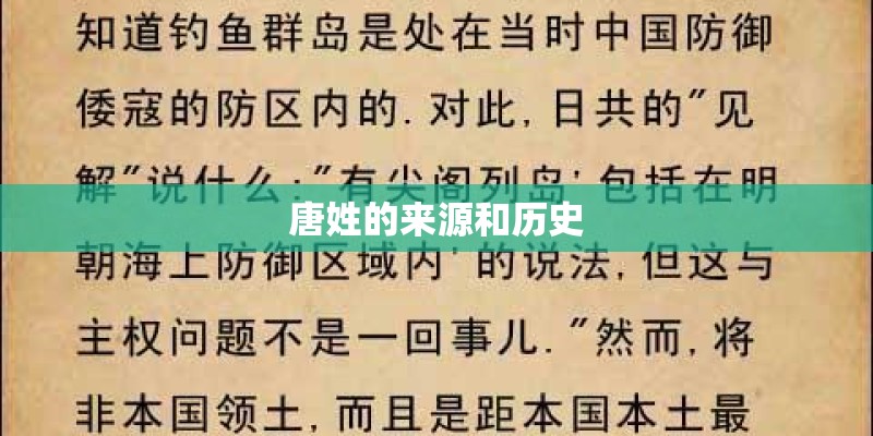 唐姓的来源和历史