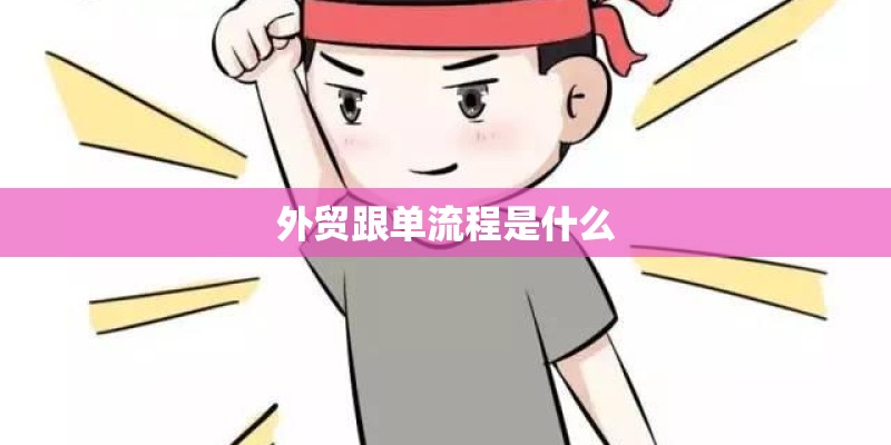 外贸跟单流程是什么