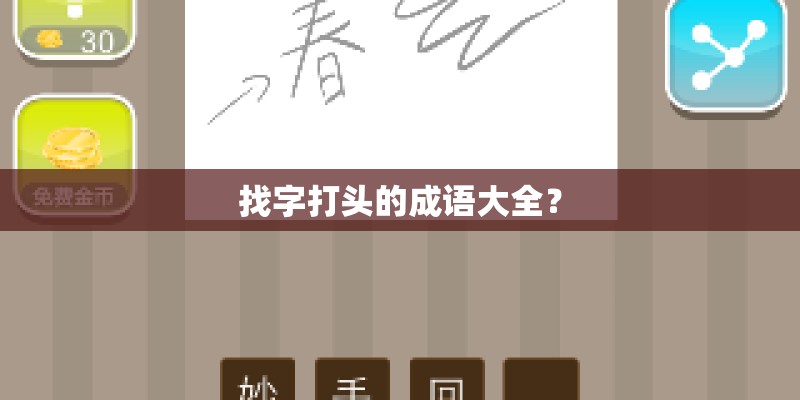 找字打头的成语大全？