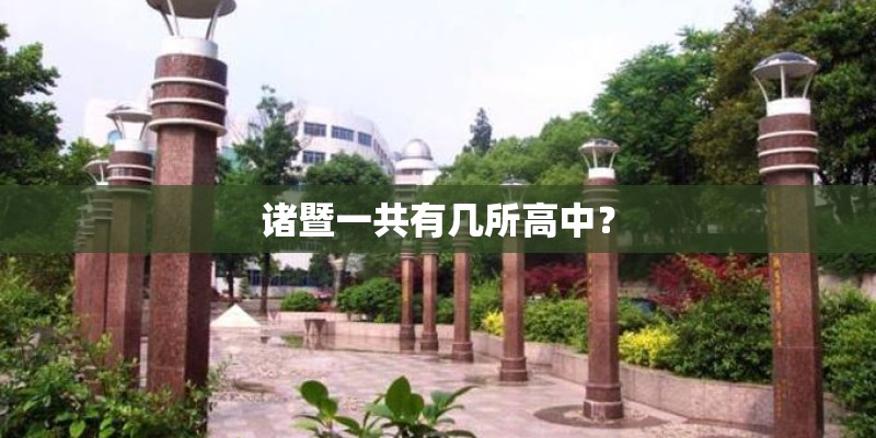 诸暨一共有几所高中？