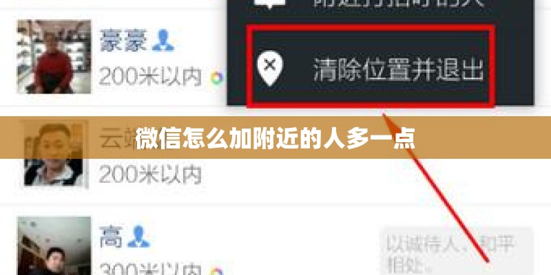 微信怎么加附近的人多一点