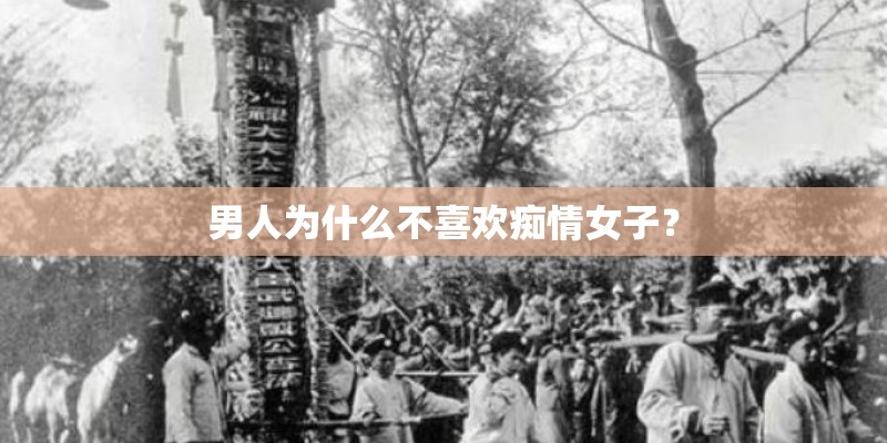 男人为什么不喜欢痴情女子？