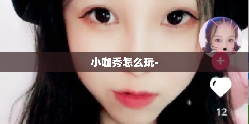 小咖秀怎么玩-