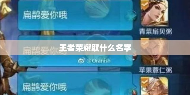 王者荣耀取什么名字