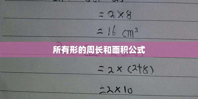 所有形的周长和面积公式