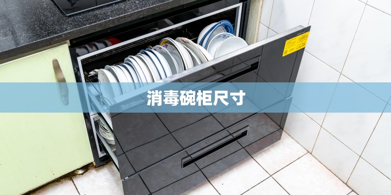 消毒碗柜尺寸