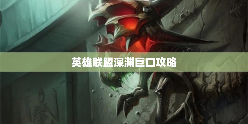 英雄联盟深渊巨口攻略