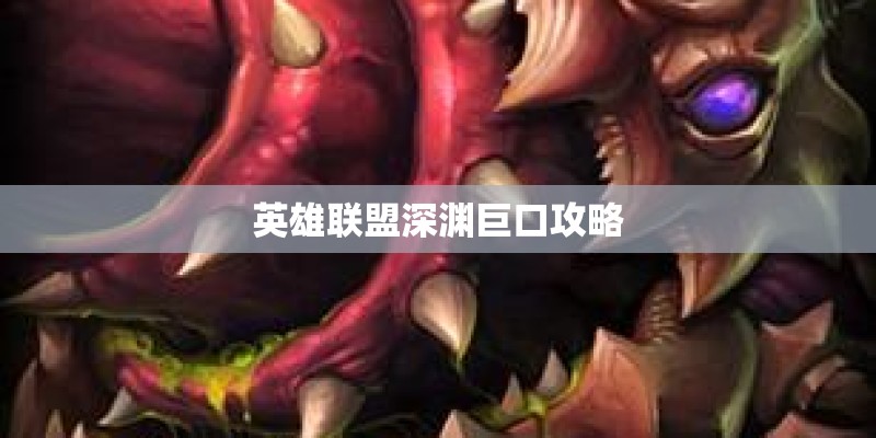 英雄联盟深渊巨口攻略