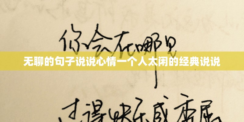 无聊的句子说说心情一个人太闲的经典说说