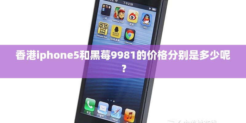 香港iphone5和黑莓9981的价格分别是多少呢？