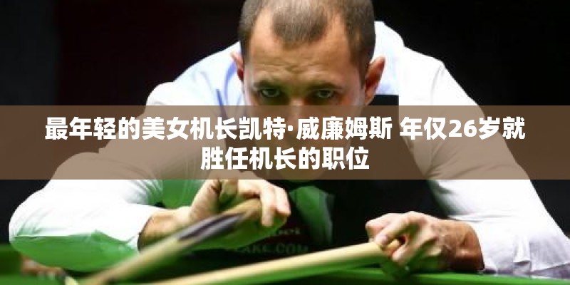 最年轻的美女机长凯特·威廉姆斯 年仅26岁就胜任机长的职位