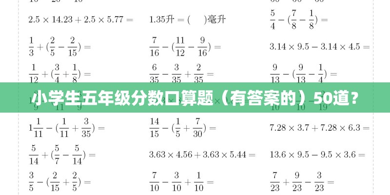 小学生五年级分数口算题（有答案的）50道？