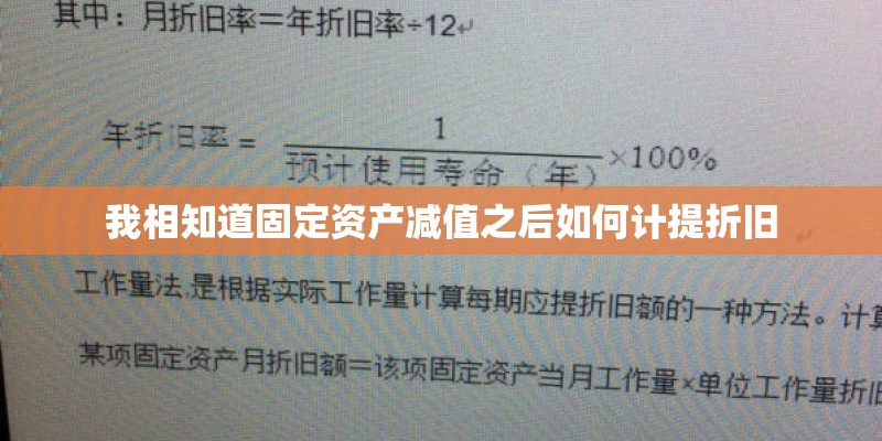 我相知道固定资产减值之后如何计提折旧
