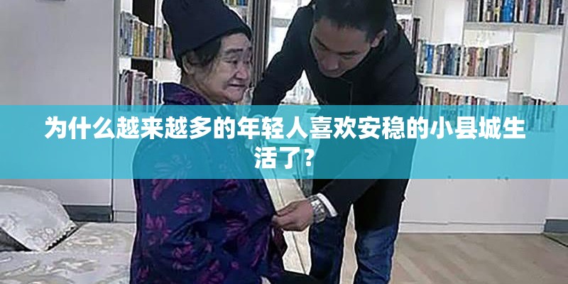 为什么越来越多的年轻人喜欢安稳的小县城生活了？