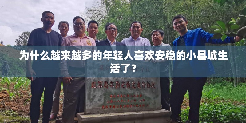 为什么越来越多的年轻人喜欢安稳的小县城生活了？