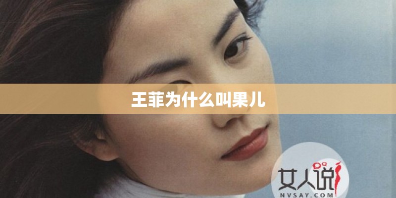 王菲为什么叫果儿