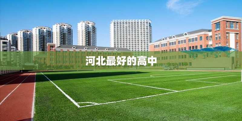 河北最好的高中