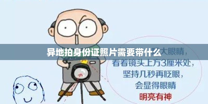 异地拍身份证照片需要带什么