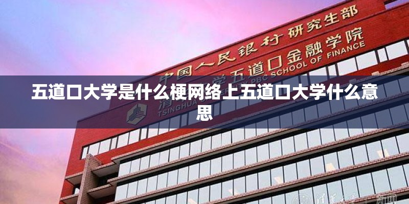 五道口大学是什么梗网络上五道口大学什么意思