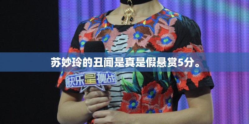 苏妙玲的丑闻是真是假悬赏5分。