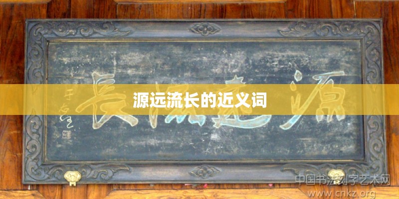 源远流长的近义词