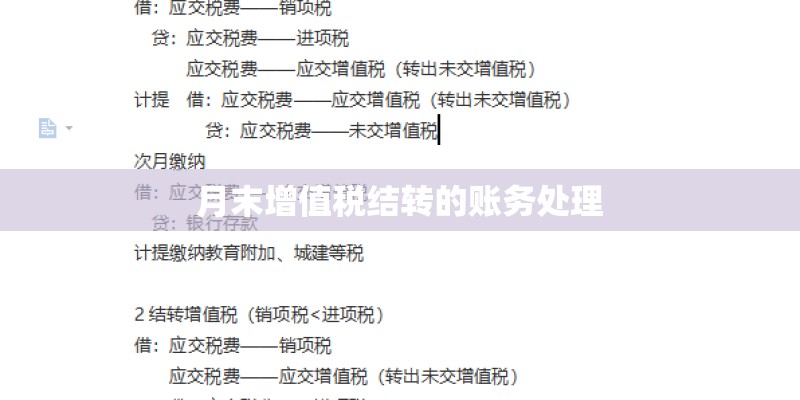 月末增值税结转的账务处理